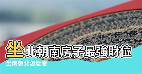 屋子方位|坐南朝北怎麼看？房屋座向、財位布置教學，讓你兼顧運勢與居住。